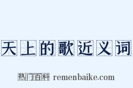 天上的歌近义词是什么意思的图片